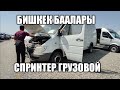 СПРИНТЕР ГРУЗОВОЙ ГРУЗО-ПАССАЖИР👍👍🇰🇬🇰🇬 АВТО РЫНОК РИОМ БИШКЕК 22 08 21