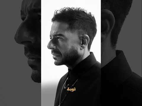 اسمعوا أغنية "توبة" وألبوم "سمّعوني" كامل دلوقتي على كل منصات الموسيقى!🔥 #Tooba 