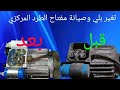 مفتاح الطرد المركزي لمحرك 2 مكثف صيانه وتنظيف