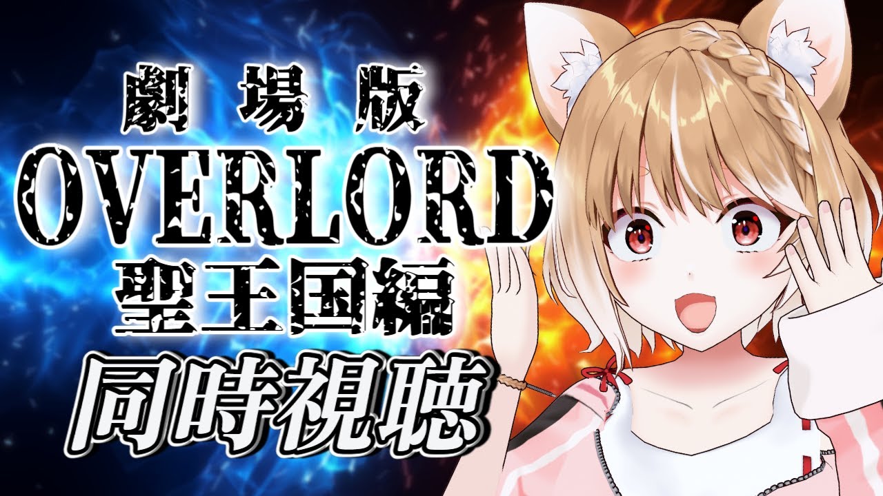 【劇場版「オーバーロード」聖王国編】まるちぃの同時視聴【OVERLORD/Anime Reaction】