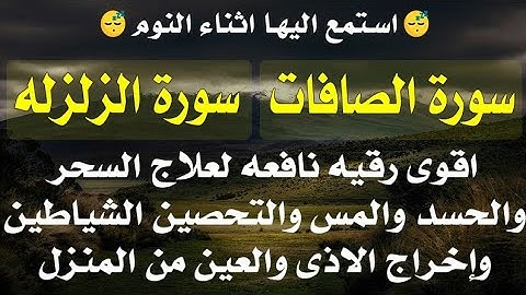 استمع اثناء النوم 😴 رقية سورة الصافات والزلزله لعلاج السحر والحسد والمس والتحصين وإخراج الاذى والعين