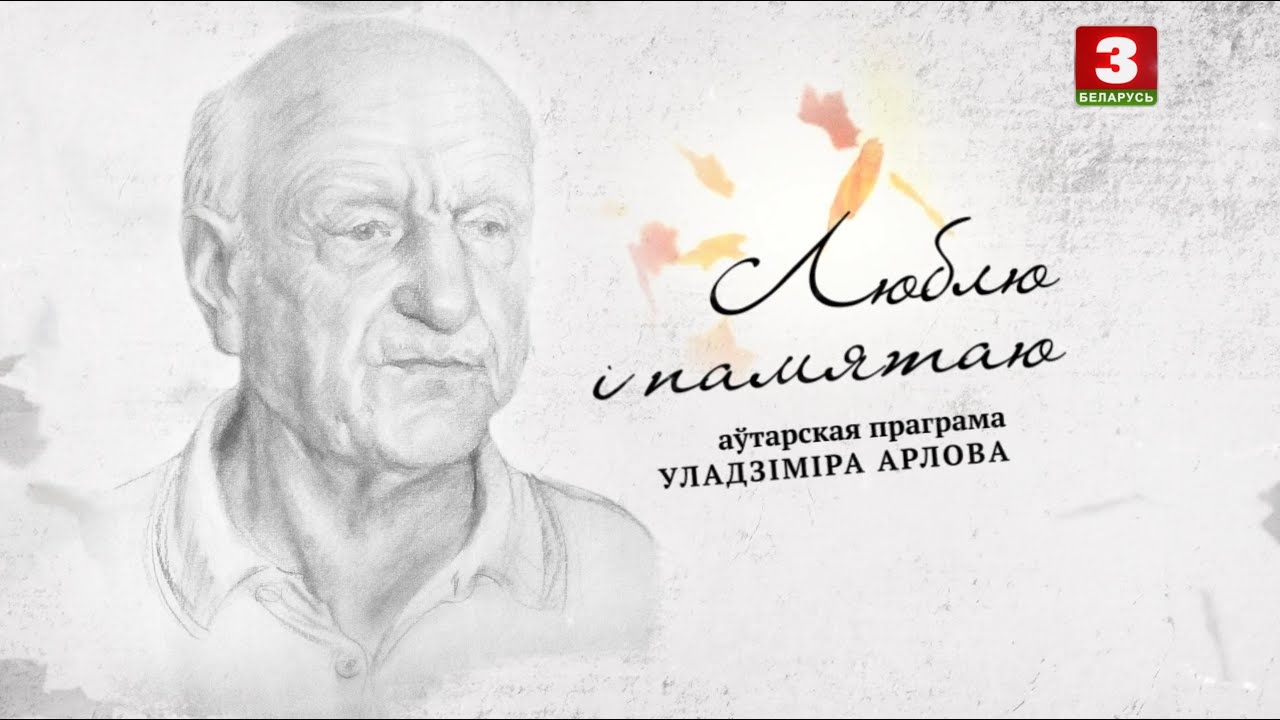 Рыгор Барадулін | ЛЮБЛЮ І ПАМЯТАЮ