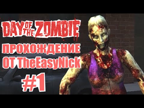 Видео: Day of the Zombie. Прохождение. #1. Зомби в общаге.