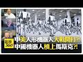 優必選機器人過度完美像CGI?! 特斯拉機器人量產太慢?! 社群聲量才是王道?! AI China【國際360】20260713@全球大視野Global_Vision