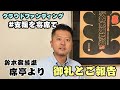 【#支援を寄席て】寄席支援クラウドファンディング 鈴本演芸場 席亭より御礼と ご報告