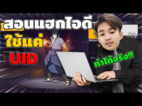 สอนแฮกไอดีฟีฟาย แฮกได้จริง!! 2026