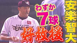 【好救援】安樂智大『雨の中でも…わずか7球で打者3人斬り』