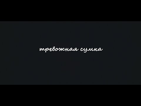 Фанатский клип для исполнителя loqiemean - тревожная сумка