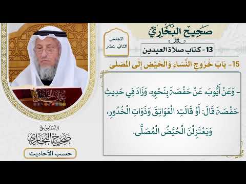 [974] حديث: أمرنا أن نخرج العواتق وذوات الخدور [[كتاب العيدين] - باب خروج النساء والحيض إلى المصلى]