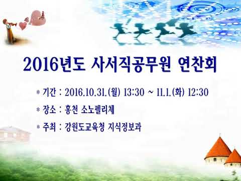 사서직공무원 연찬회