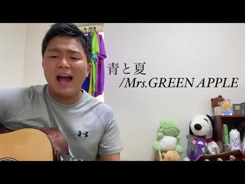 青と夏/Mrs.GREEN  APPLE (cover)