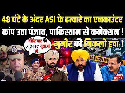48 घंटे के अंदर ASI के हत्यारे का एनकाउंटर, कांप उठा Punjab, Pakistan से कनेक्शन ! | Asim Munir