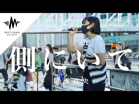 【@ichikahikari 】人気が凄くて、綺麗な歌声の女性が歌えばそこには一際目立つ人集りができていた!! 側にいて /  阿部真央 （Covered By一華ひかり）