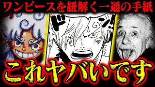 【※閲覧注意】「愛の力」が超重要！これ実在した天才学者の手紙にすべて描かれてない？？【ワンピース】