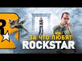 СВЕТЛАЯ СТОРОНА ROCKSTAR