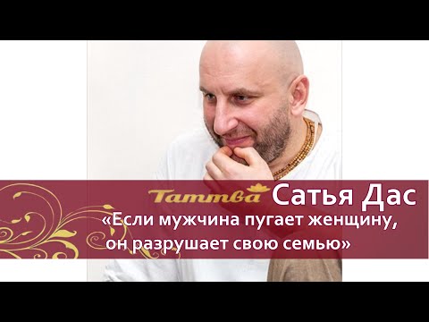 Если мужчина пугает женщину, он разрушает свою семью. Сатья дас. Новосибирск. март 2016