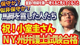 祝、小室圭さん合格！小室圭さんのＮＹ州弁護士試験合格を祝えない人たちへ、皇室の弥栄を第一に考えてみてください。｜竹田恒泰チャンネル2