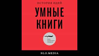 Подкаст «Умные книги» | Писатель Сталин