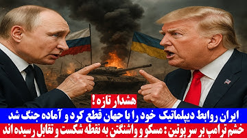 هشدار تازه؛ ایران روابط دیپلماتیک را با جهان قطع کرد و آماده جنگ شد