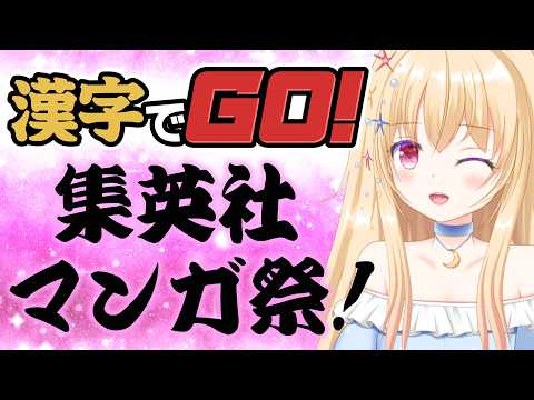 【 漢字でGO！ 】集英社マンガ祭！ﾜｯｼｮｲﾜｯｼｮｲ！ 【 Vtuber / 輝海まりな 】