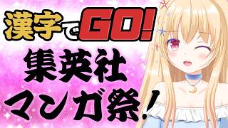 【 漢字でGO！ 】集英社マンガ祭！ﾜｯｼｮｲﾜｯｼｮ…