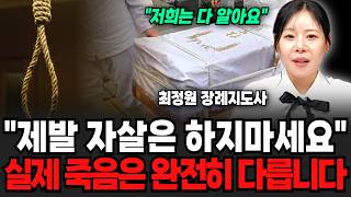 "저희는 다 알아요" 제발 자살은 하지마세요. 실제 죽음은 완전히 다릅니다 (최정원 장례지도사 / 3부)