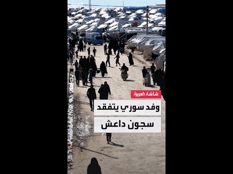 وفد أمني سوري يزور سجون داعش ومخيم الهول في الشمال الشرقي بتنسيق مع قوات سوريا الديمقراطية