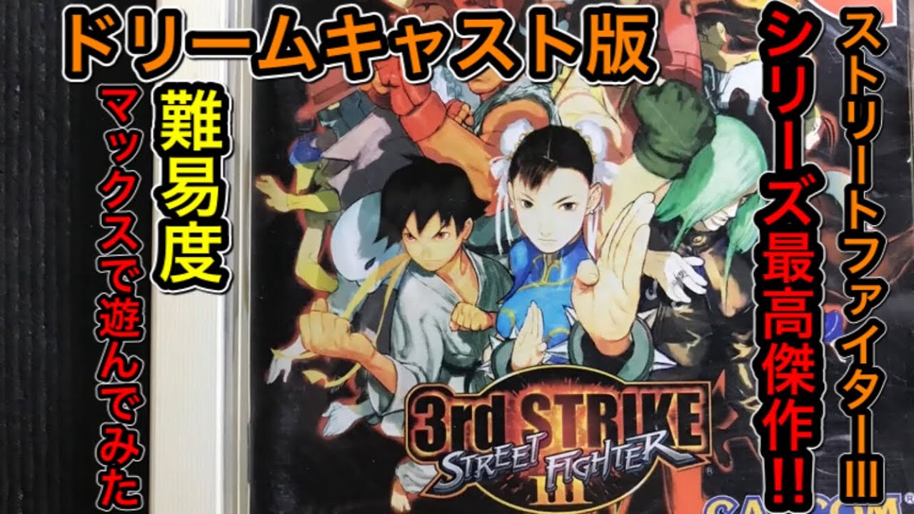 Dreamcast【STREETFGHTERⅢ 3rd STRIKE】ドリキャス版【ストリート