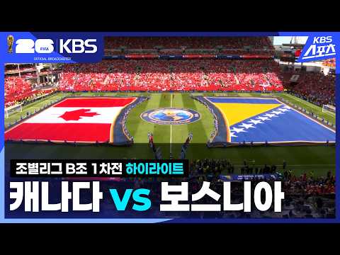 [북중미 월드컵] 2026년 6월13일 캐나다 vs 보스니아 헤르체고비나