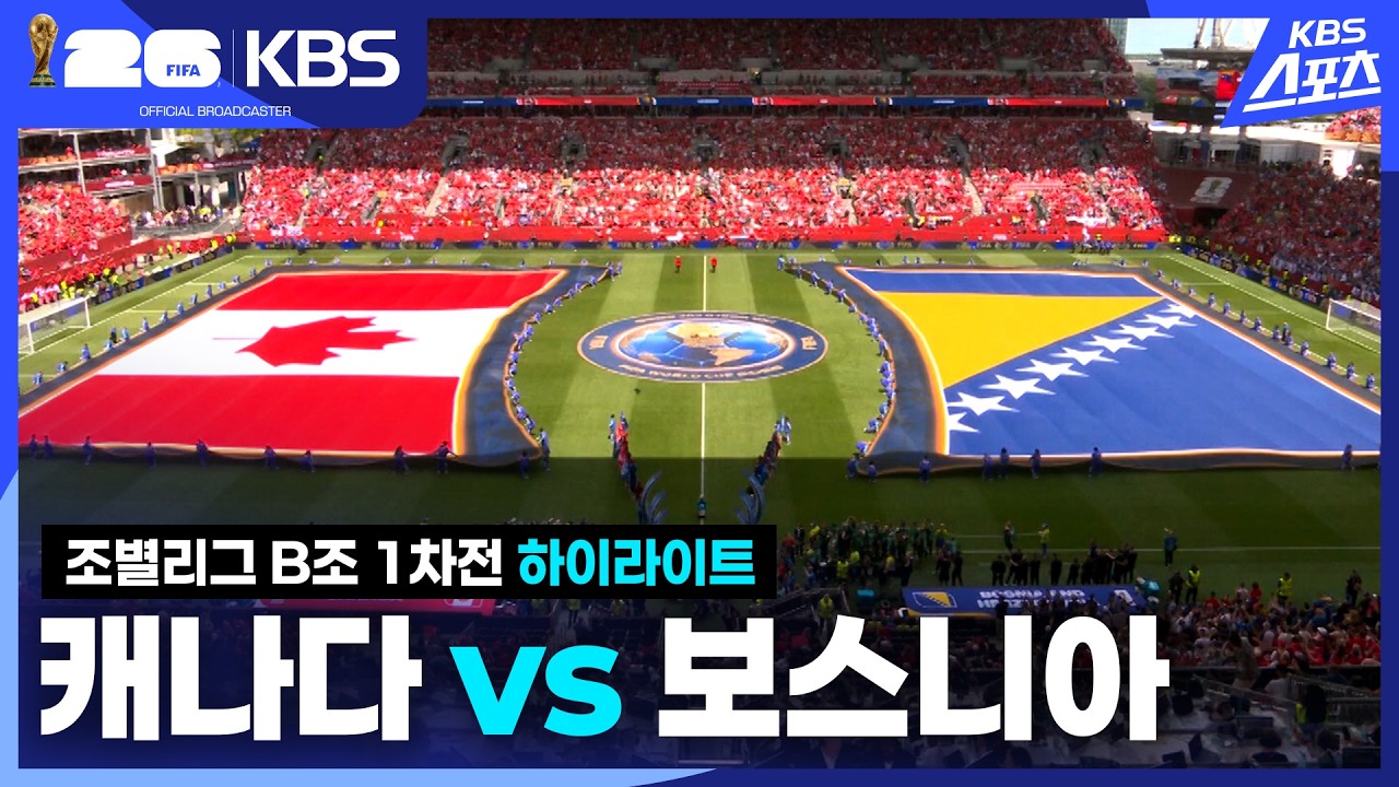 [하이라이트] 조별리그 B조 1차전 캐나다 VS 보스니아 헤르체고비나 / KBS 2026.06.13.