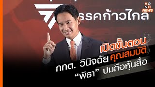 เปิดขั้นตอน กกต. วินิจฉัยคุณสมบัติ “พิธา” ปมถือหุ้นสื่อ
