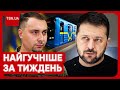 ⚡ Головні новини тижня: новий прогноз Буданова, журналістка шокувала Зеленського, скандал із метро