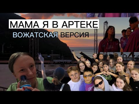 Мама я в артеке форум. Люблю артек. Мама я в артеке форум. Мама я в артеке форум. Тур отряд артек.