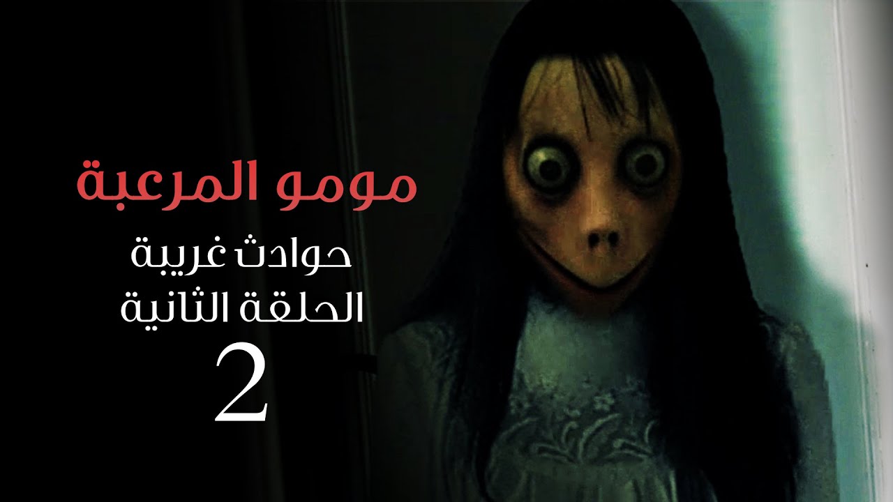 ظهور مومو فى المنزل قصه حقيقيه | مسلسل 