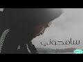 صلاح البحر سامحوني