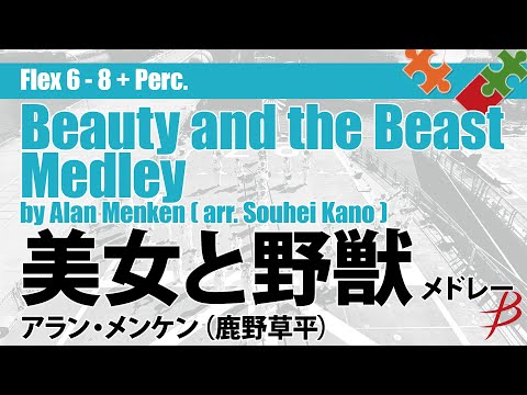 美女と野獣」メドレー／アラン・メンケン（鹿野草平）／ Beauty and