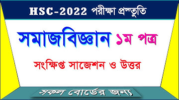 সমাজবিজ্ঞান ১ম পত্র সংক্ষিপ্ত সাজেশন II HSC 2022