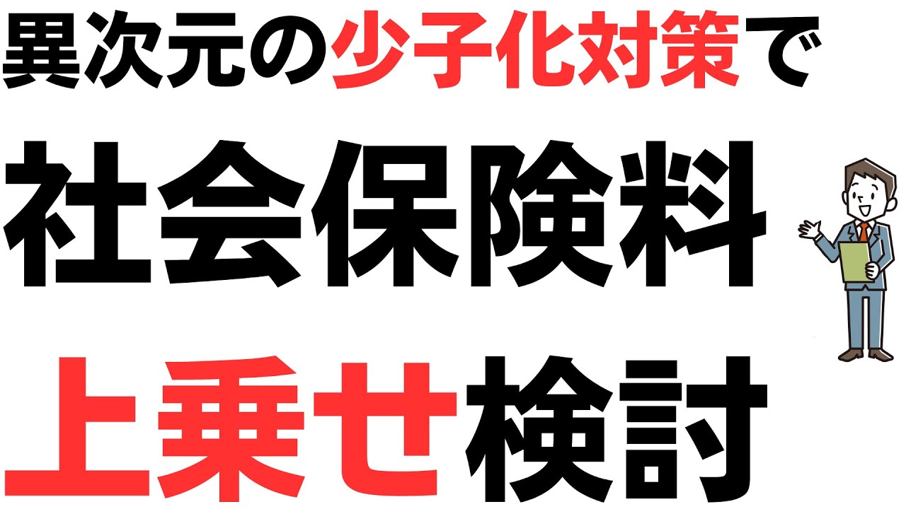 異次元の少子化対策で社会保険料上乗せ・特別会計創設検討！岸田の「国民の嫌がることは積極的に検討・躊躇なく実行」スタイルに余計少子化が加速するぞ！の国民猛クレームを扱う動画のサムネイル