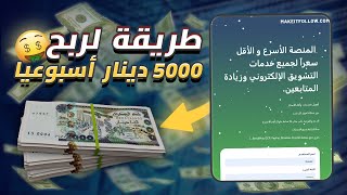 موقع يمكنك تحقيق الربح منه يوميا برأس مال صغير  حسابات كانفا و شحن الالعاب و بيع المتابعين