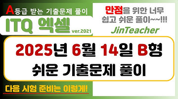 ITQ 엑셀 👍 2025년 6월 B형 합격 기출문제 풀이 ITQ 자격증