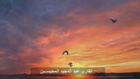 تلاوة خاشعة بصوت الشيخ . عبد المجيد المحيسن -مؤذن جامع الراجحي بحي الجزية بالرياض