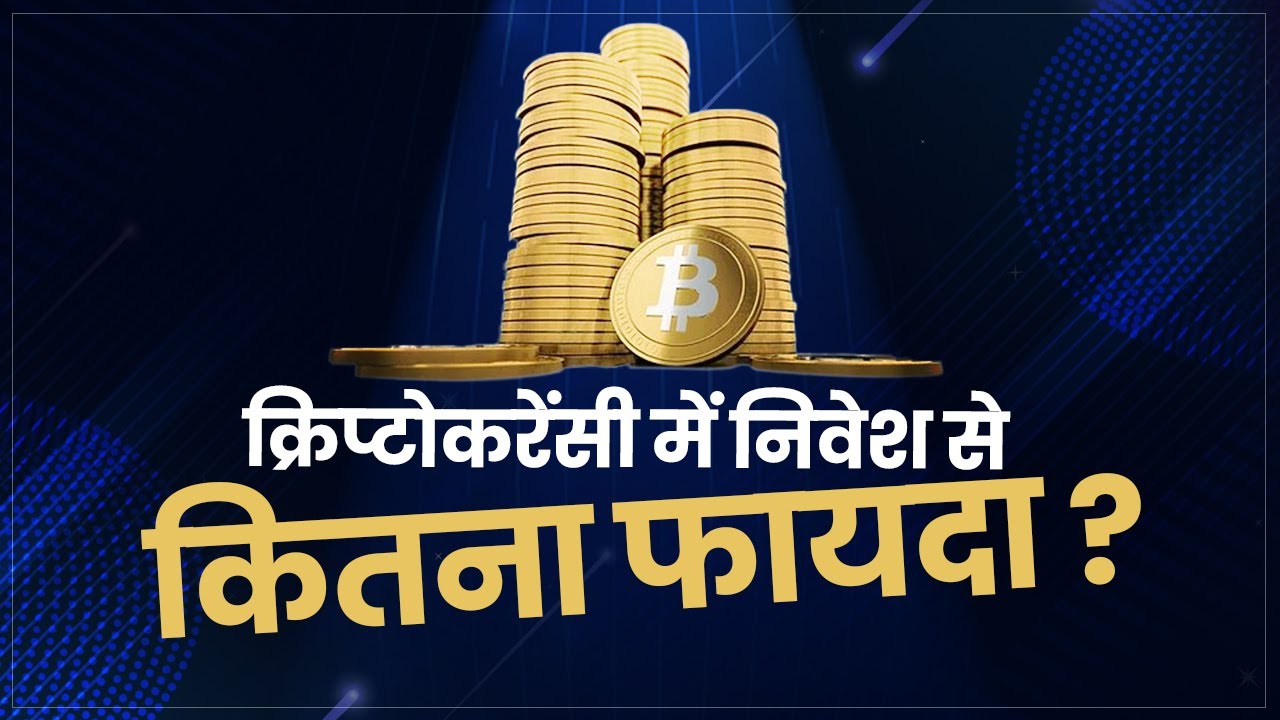 Cryptocurrency: क्‍या हैं क्रिप्टोकरेंसी और ये कैसे करते हैं काम? जानें  इनमें निवेश के नफा और नुकसान