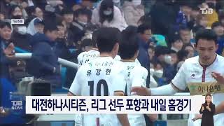 대전하나시티즌, 리그 선두 포항과 내일 홈경기| TJB 대전·세종·충남뉴스