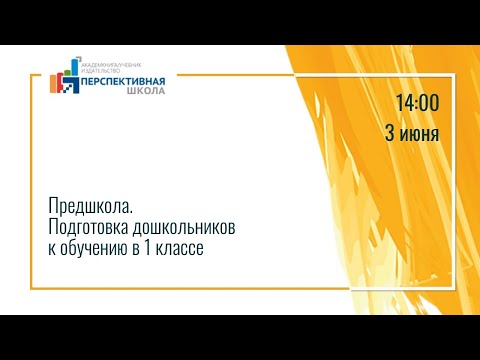 Предшкола.Подготовка дошкольников к обучению в 1 классе