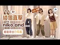 矮個直擊niko and...3個穿搭技巧！阿圓和我變身日系風格！feat.一隻阿圓