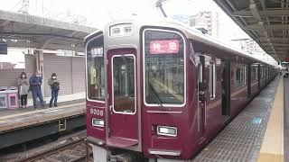 阪急電車 神戸線 9000系 9008F 発車 十三駅