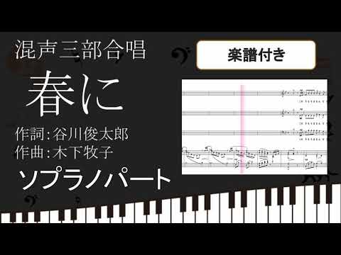 【合唱曲】 春に ソプラノパート 楽譜付き 木下牧子 谷川俊太郎 02