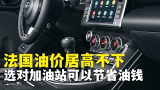 法国油价居高不下，选对加油站可以节省油钱；天上不会掉馅饼，但是会掉鱼 | 欧洲华人街