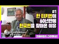 [ㅁㅈㄱ] 한 터키인이 60년만에 한국인을 찾은 이유_다큐멘터리 '코레아일라(War documentaries_Koreli Ayla)' 1편