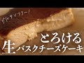 【店レベル】中トロトロ!我が家の生バスクチーズケーキレシピ🧀 #グルテンフリー #米粉